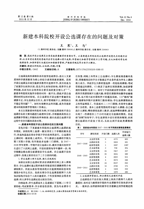 新建本科院校开设公选课存在的问题及对策