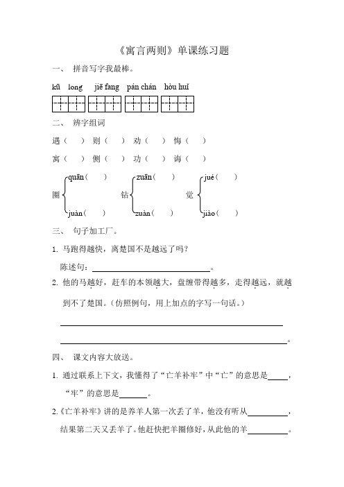 《亡羊补牢南辕北辙》寓言两则单课练习题及答案