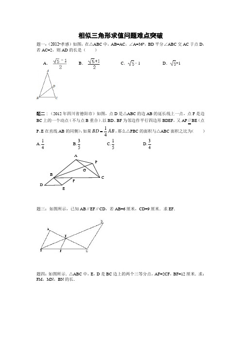 相似三角形求值问题难点突破经典培优好题(供参考)