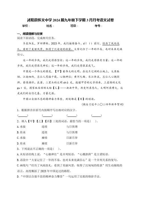 沭阳县怀文中学2024届九年级下学期3月月考语文试卷(含答案)