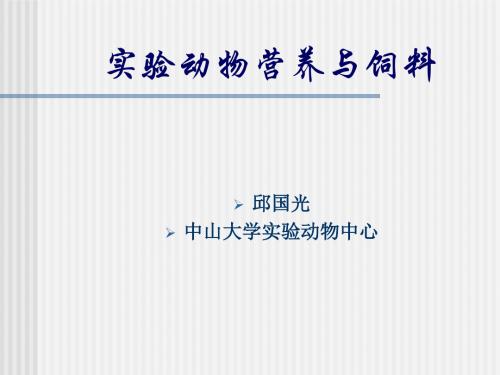 3.1实验动物营养与饲料