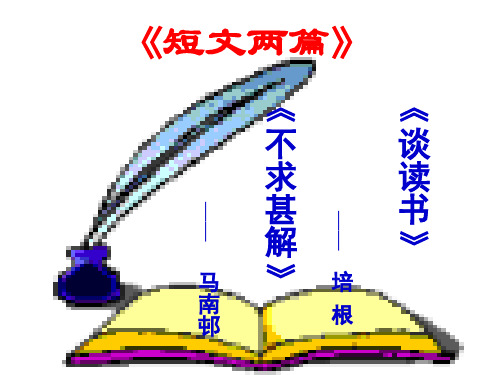 15《不求甚解》