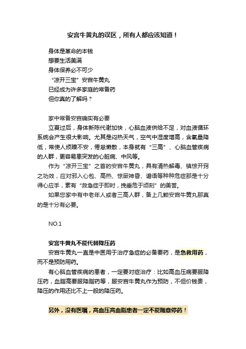 安宫牛黄丸的误区，所有人都应该知道！