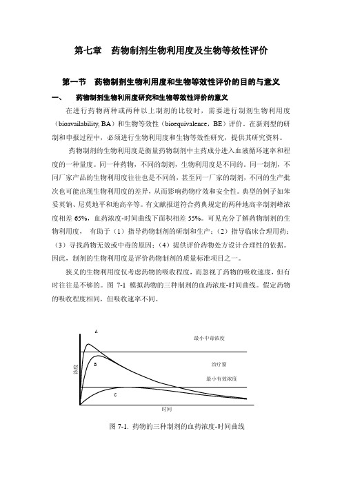 药代动力学 第七章 药物制剂生物利用度及生物等效性评价