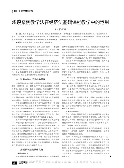 浅谈案例教学法在经济法基础课程教学中的运用