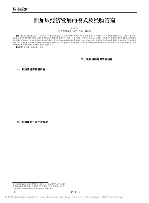 新加坡经济发展的模式及经验管窥_胡国洪