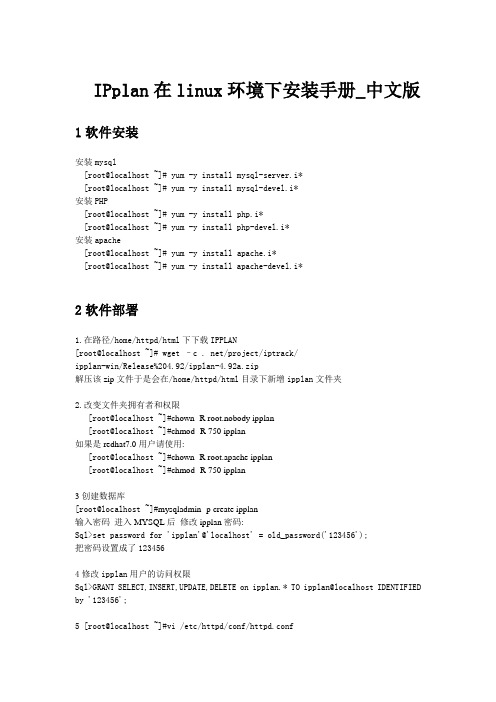 IPplan在linux环境下安装手册-中文版