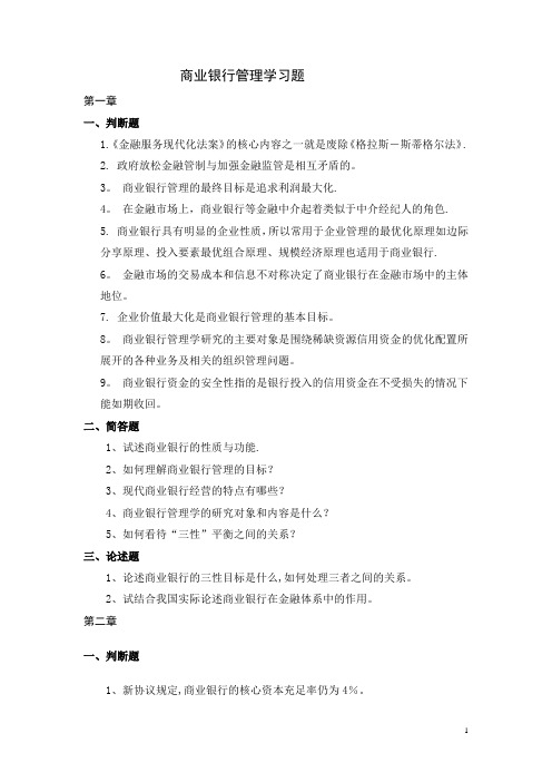 商业银行管理学习题