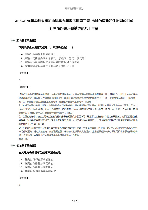 2019-2020年华师大版初中科学九年级下册第二章 地球的演化和生物圈的形成2 生命起源习题精选第八十三篇