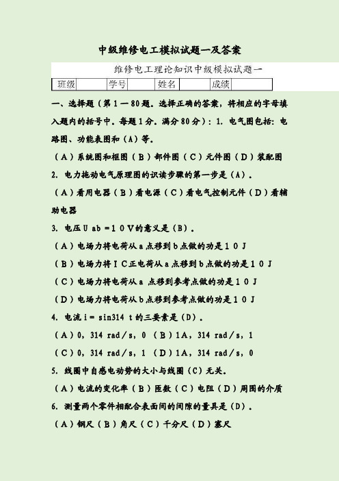 中级维修电工模拟试题一及答案