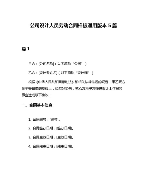 公司设计人员劳动合同样板通用版本5篇