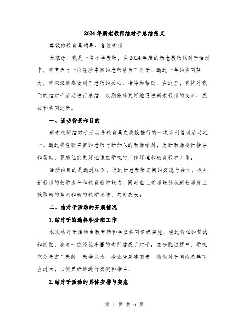 2024年新老教师结对子总结范文(2篇)