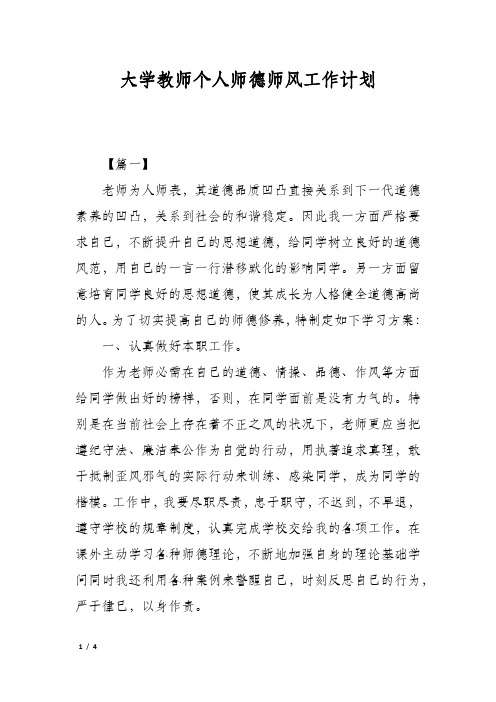 大学教师个人师德师风工作计划