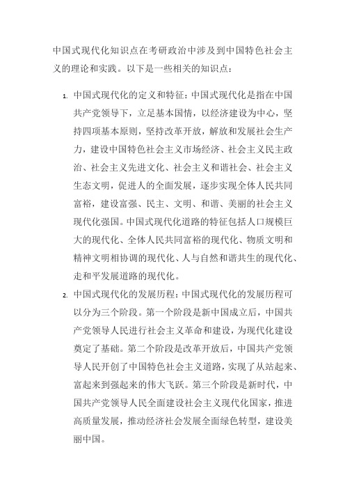 中国式现代化知识点考研政治