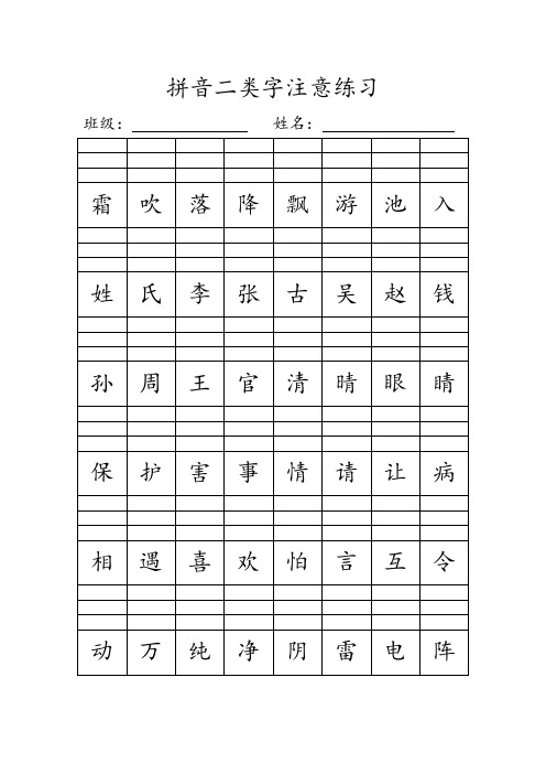 人教新版一年级下册拼音二类字注音练习