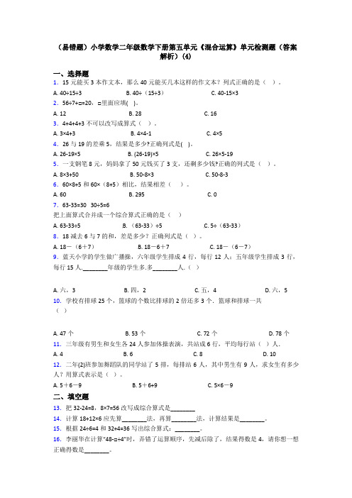 (易错题)小学数学二年级数学下册第五单元《混合运算》单元检测题(答案解析)(4)