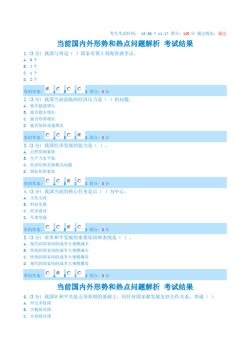 关于当前国内的外形势和热点问题解析考试结果分.doc