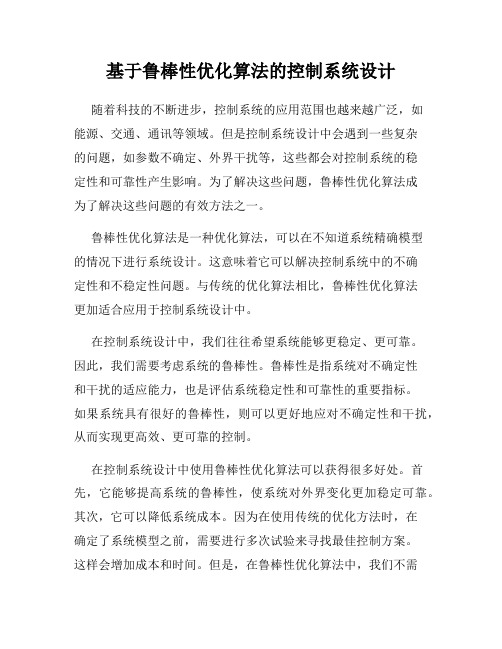 基于鲁棒性优化算法的控制系统设计