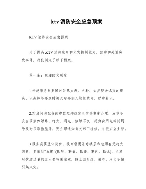 ktv消防安全应急预案