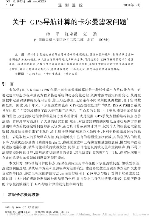 关于GPS导航计算的卡尔曼滤波问题