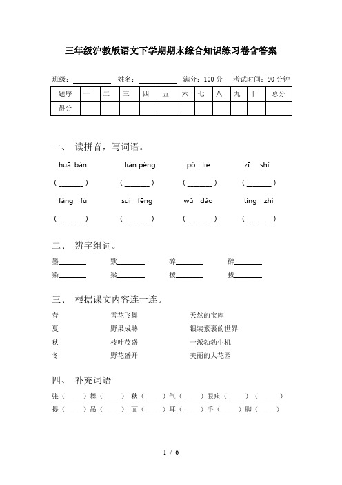 三年级沪教版语文下学期期末综合知识练习卷含答案