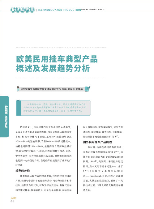 欧美民用挂车典型产品概述及发展趋势分析