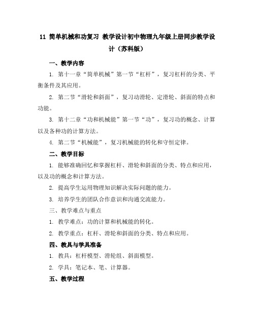 11简单机械和功复习教学设计-初中物理九年级上册同步教学设计(苏科版)