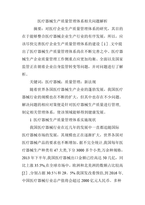 医疗器械生产质量管理体系相关问题解析