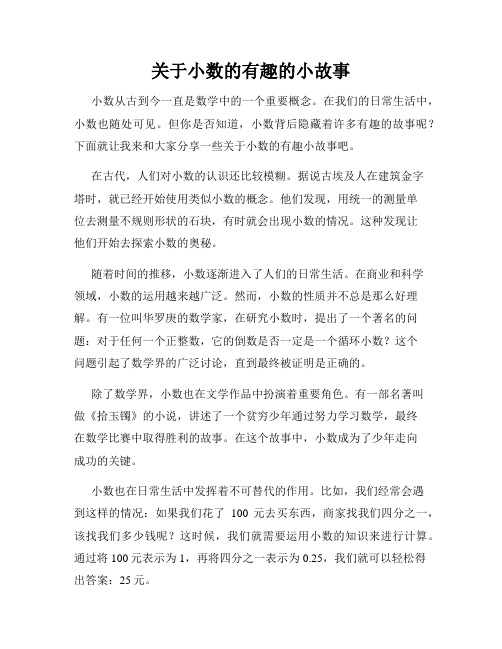 关于小数的有趣的小故事