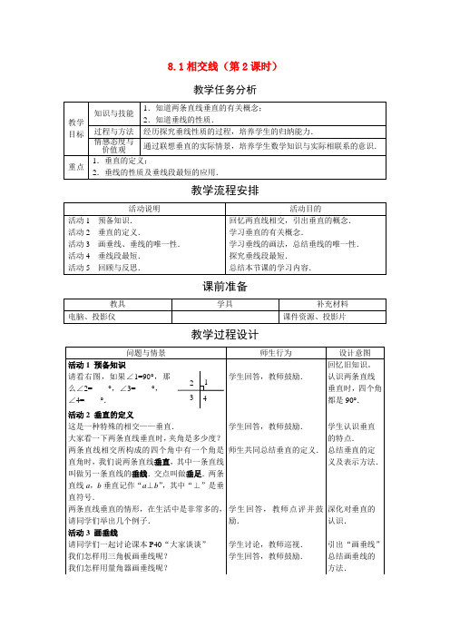 七年级数学下册.1 相交线(教案2)冀教版