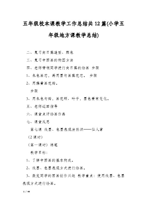 五年级校本课教学工作总结共12篇(小学五年级地方课教学总结)