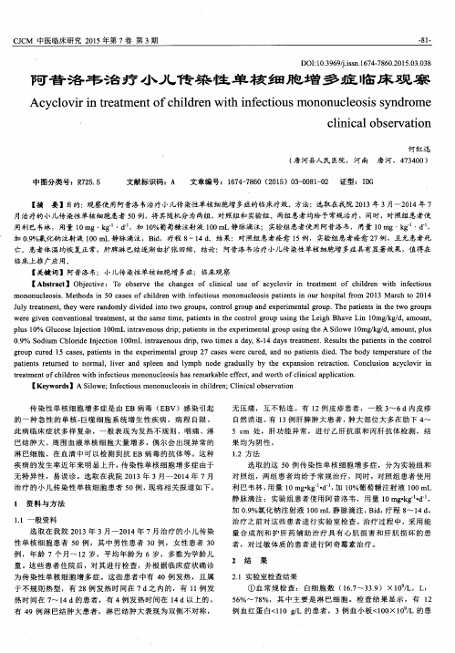 阿昔洛韦治疗小儿传染性单核细胞增多症临床观察
