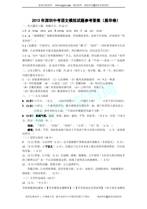 广东省深圳市龙华新区2013年深圳中考语文模拟(展华卷)