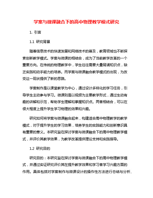 学案与微课融合下的高中物理教学模式研究