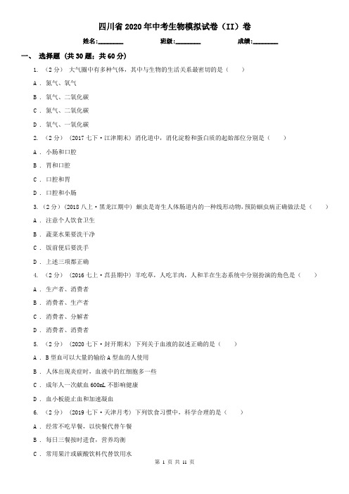 四川省2020年中考生物模拟试卷(II)卷