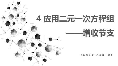 北师大版数学八年级上册《应用二元一次方程组——增收节支》课件