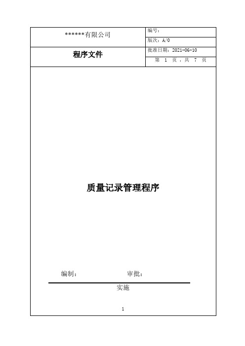 质量记录控制程序(IATF16949)