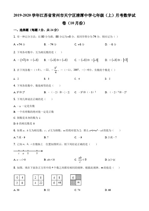 精品解析：江苏省常州市天宁区清潭中学2019-2020学年七年级上学期10月月考数学试题(原卷版)