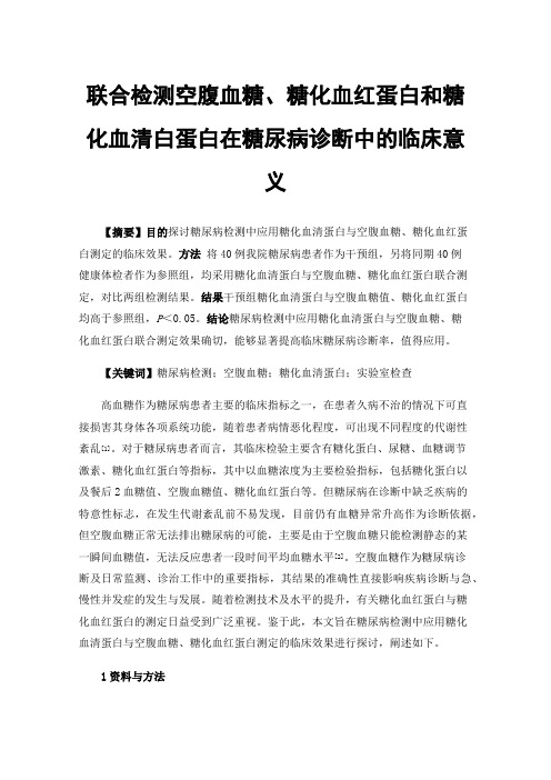 联合检测空腹血糖、糖化血红蛋白和糖化血清白蛋白在糖尿病诊断中的临床意义