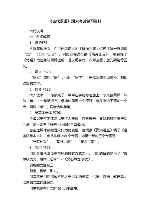 《古代汉语》期末考试复习资料