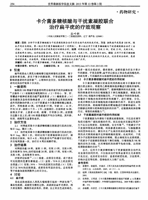 卡介菌多糖核酸与干扰素凝胶联合治疗扁平疣的疗效观察