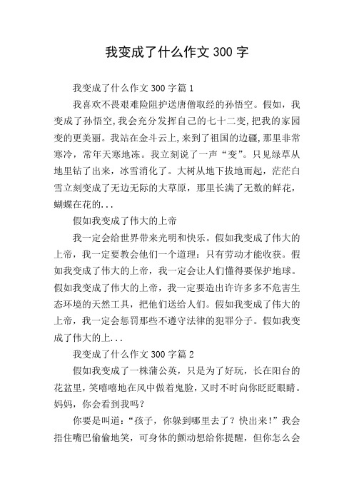 我变成了什么作文300字