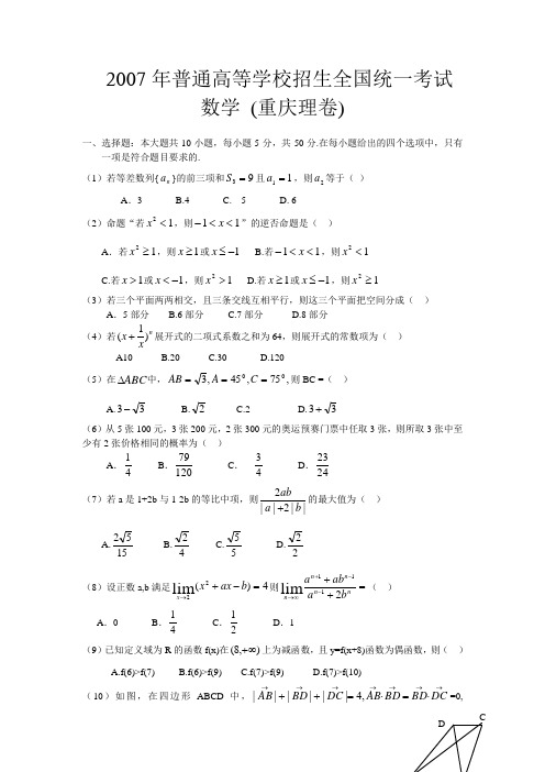 2007年普通高等学校招生全国统一考试数学卷(重庆.理)含答案