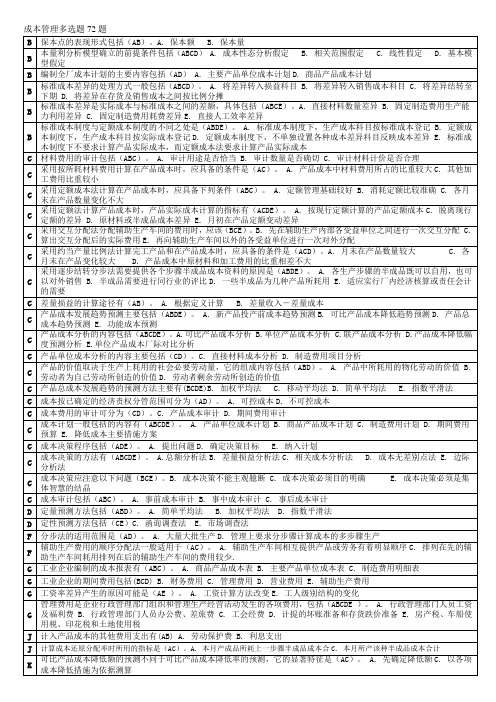 电大成本管理多选题(汉语拼音排序)