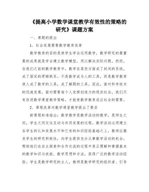 《提高小学数学课堂教学有效性的策略的研究》课题方案