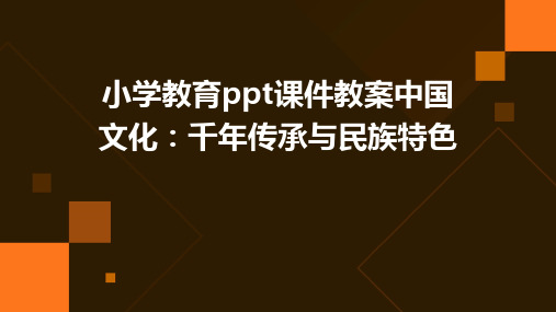 小学教育ppt课件教案中国文化：千年传承与民族特色