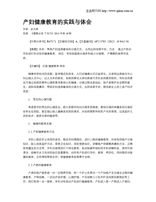 产妇健康教育的实践与体会