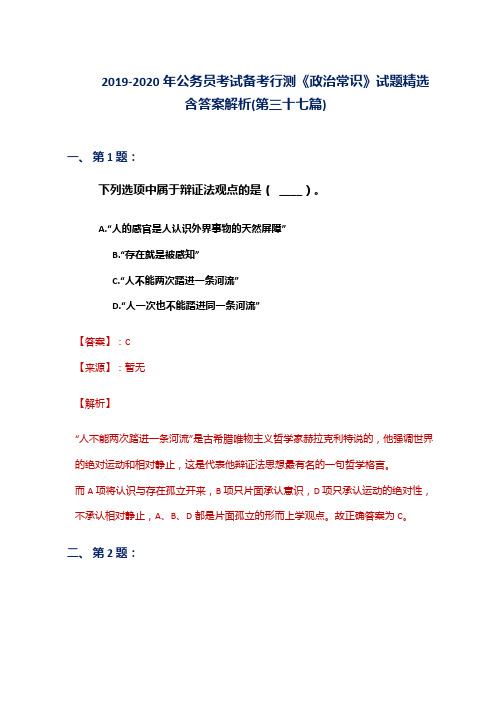 2019-2020年公务员考试备考行测《政治常识》试题精选含答案解析(第三十七篇)