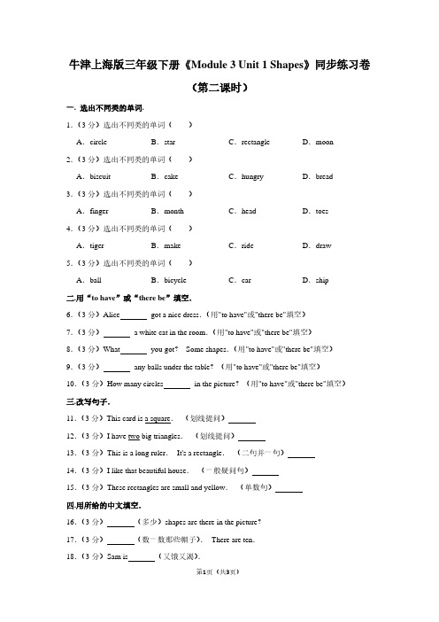 牛津上海版三年级(下)《Module 3 Unit 1 Shapes》同步练习卷(第二课时)