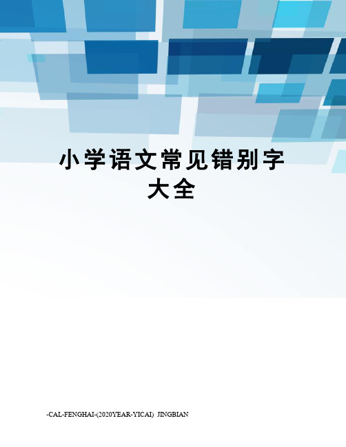 小学语文常见错别字大全